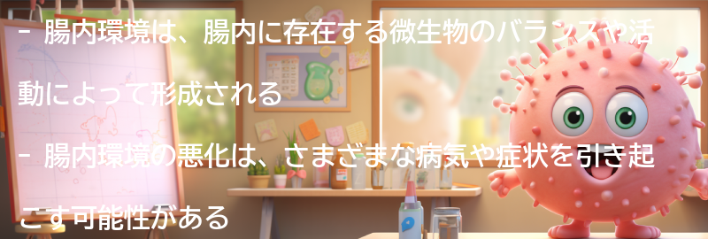 腸内環境とは何か？の要点まとめ