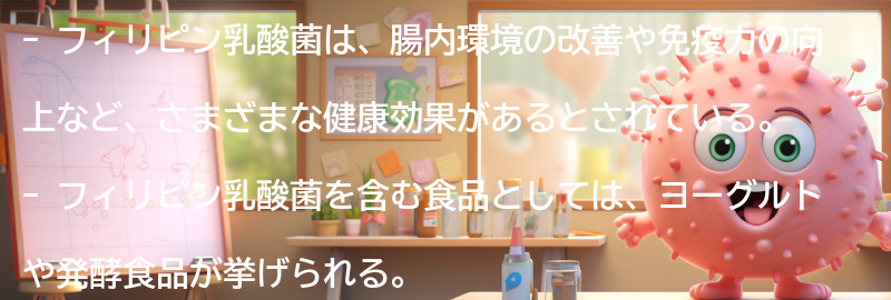 フィリピン乳酸菌を含む食品の紹介の要点まとめ