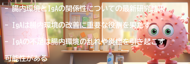 腸内環境とIgAの関係性についての最新研究結果の要点まとめ