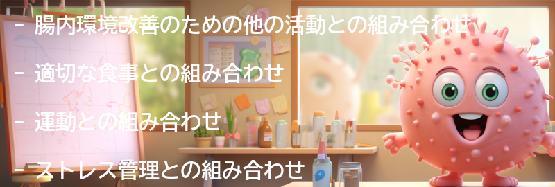 腸内環境改善のための他の活動との組み合わせの要点まとめ
