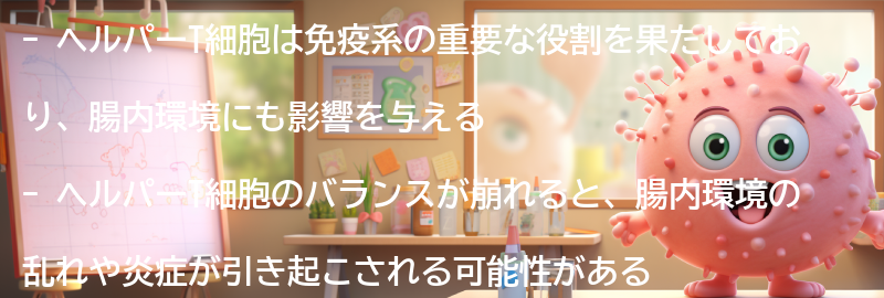 ヘルパーT細胞の役割と腸内環境への影響の要点まとめ