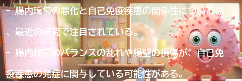 腸内環境の悪化と自己免疫疾患の関係性の要点まとめ