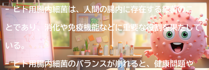 ヒト用腸内細菌とは何か？の要点まとめ