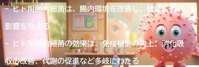 ヒト用腸内細菌の効果とは？の要点まとめ