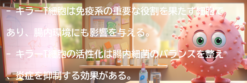 キラーT細胞が腸内環境に与える影響とは？の要点まとめ