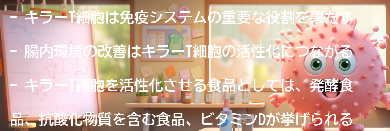 キラーT細胞を活性化させる食品とは？の要点まとめ