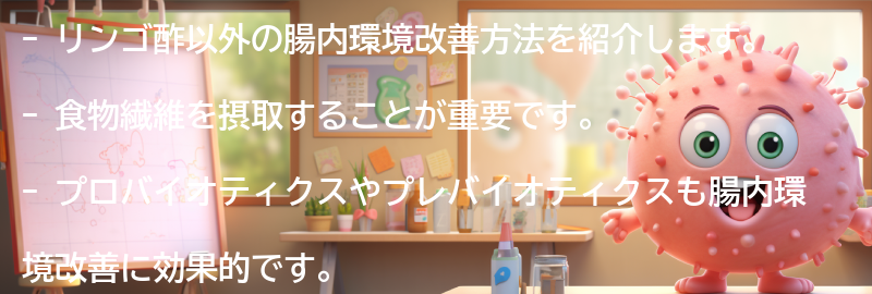 リンゴ酢以外の腸内環境改善方法も紹介の要点まとめ