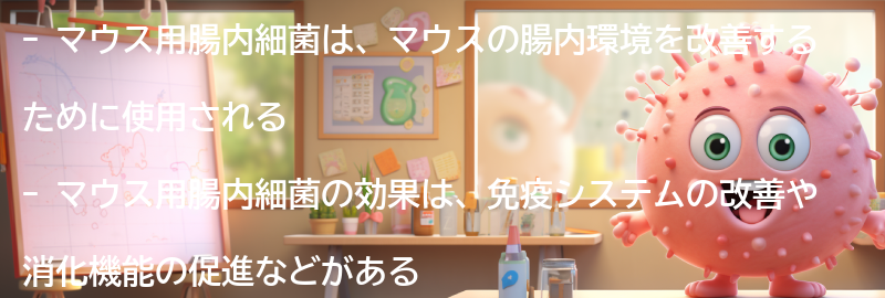 マウス用腸内細菌の注意点の要点まとめ