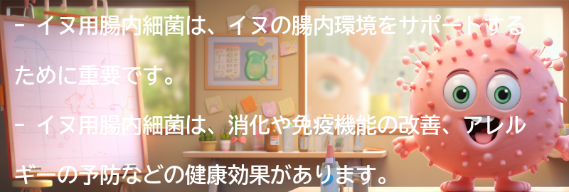 イヌ用腸内細菌とは何ですか？の要点まとめ