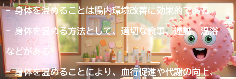 身体を温める方法とその効果の要点まとめ