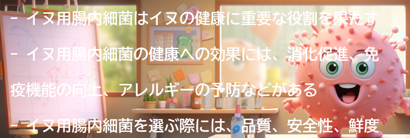 イヌ用腸内細菌の健康への効果の要点まとめ