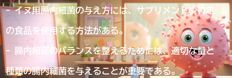 イヌ用腸内細菌の与え方と注意点の要点まとめ