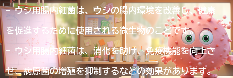 ウシ用腸内細菌とは？の要点まとめ