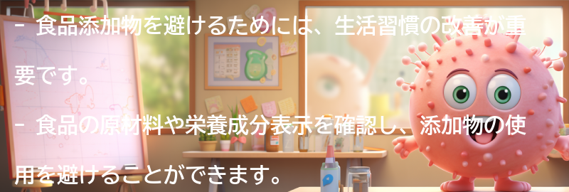 食品添加物を避けるための生活習慣の改善の要点まとめ