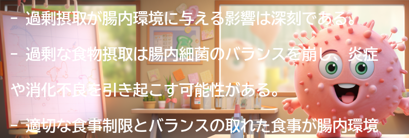 過剰摂取が腸内環境に与える影響とは？の要点まとめ