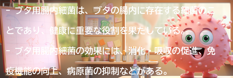 ブタ用腸内細菌とは何か？の要点まとめ