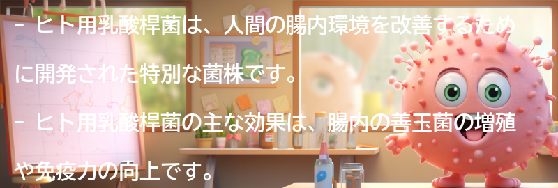 ヒト用乳酸桿菌とはの要点まとめ