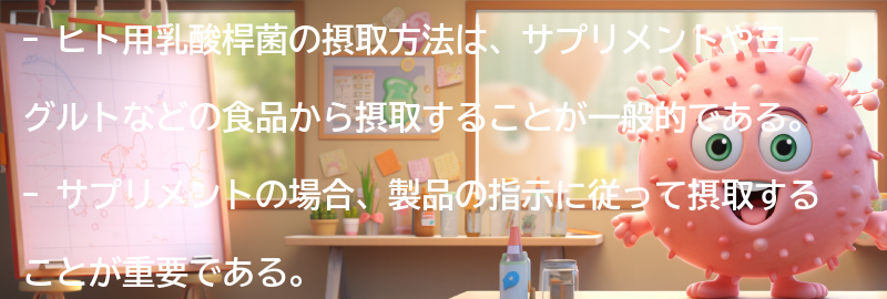 ヒト用乳酸桿菌の摂取方法の要点まとめ