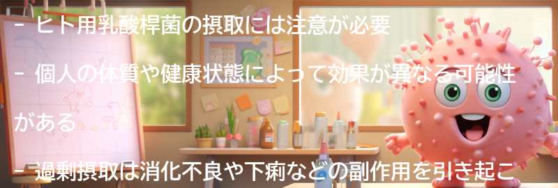 ヒト用乳酸桿菌の注意点の要点まとめ