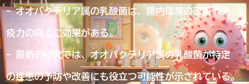 オオバクテリア属の健康効果の要点まとめ