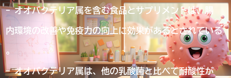 オオバクテリア属を含む食品とサプリメントの要点まとめ