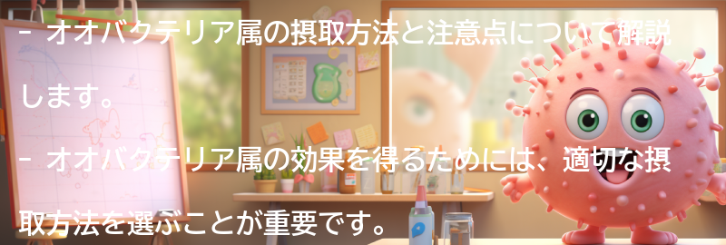 オオバクテリア属の摂取方法と注意点の要点まとめ