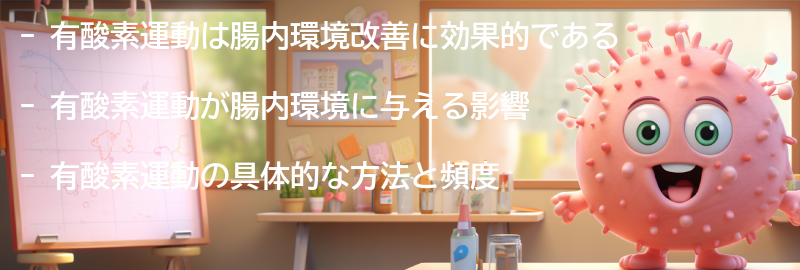有酸素運動と腸内環境の関係性の要点まとめ