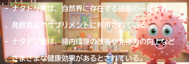 ナタドリ菌とは何か？の要点まとめ