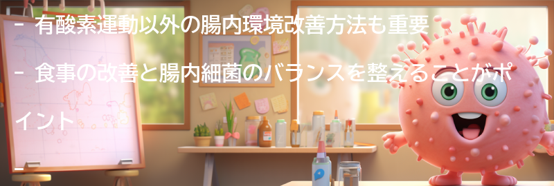 有酸素運動以外の腸内環境改善方法も併せて試してみようの要点まとめ