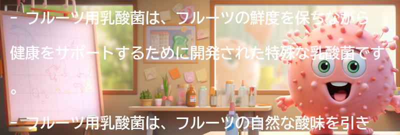 フルーツ用乳酸菌とは何か?の要点まとめ