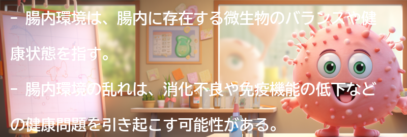 腸内環境とは何か？の要点まとめ
