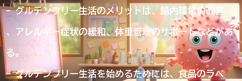 グルテンフリー生活のメリットとは？の要点まとめ