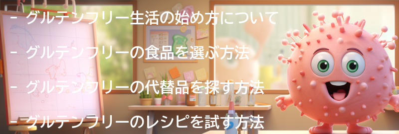 グルテンフリー生活の始め方の要点まとめ