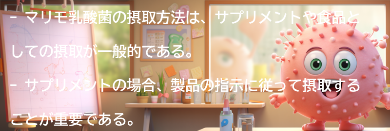 マリモ乳酸菌の摂取方法の要点まとめ