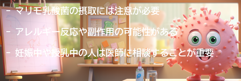マリモ乳酸菌の注意点の要点まとめ