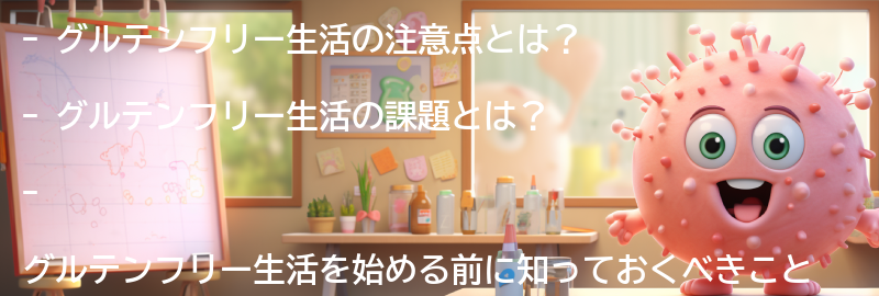 グルテンフリー生活の注意点と課題の要点まとめ
