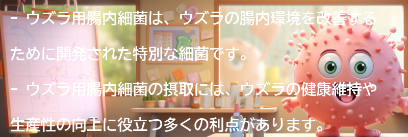ウズラ用腸内細菌とはの要点まとめ