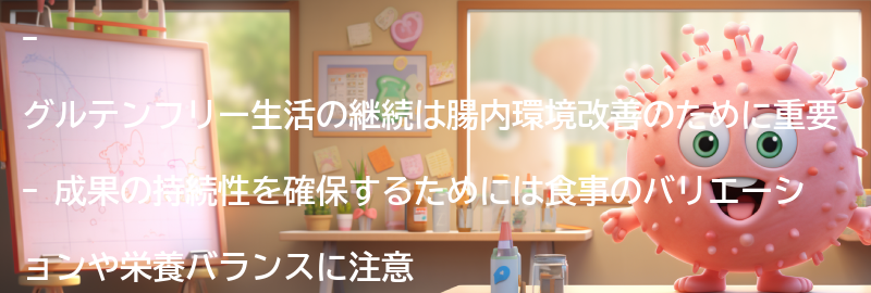グルテンフリー生活の継続と成果の持続性の要点まとめ