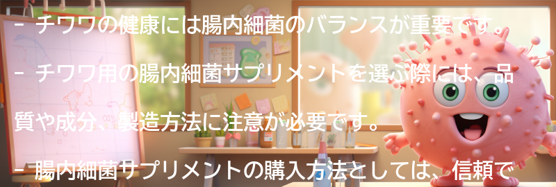 チワワ用腸内細菌の選び方と購入方法の要点まとめ