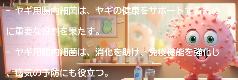 ヤギ用腸内細菌とは何か？の要点まとめ