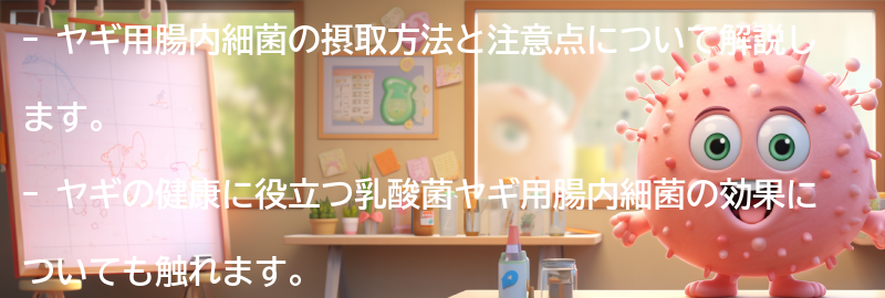 ヤギ用腸内細菌の摂取方法と注意点の要点まとめ