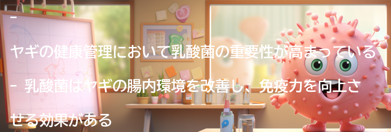 ヤギの健康管理における乳酸菌の重要性の要点まとめ