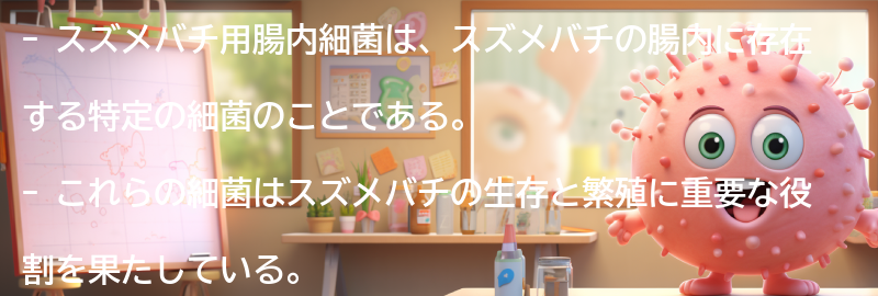 スズメバチ用腸内細菌とは何か？の要点まとめ