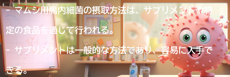 マムシ用腸内細菌の摂取方法の要点まとめ