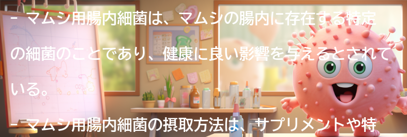 マムシ用腸内細菌の注意点の要点まとめ