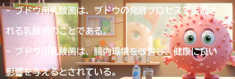 ブドウ用乳酸菌とは何か？の要点まとめ