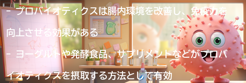 プロバイオティクスとは何か？腸内環境改善に効果的な食品とサプリメントの紹介の要点まとめ