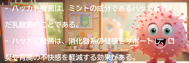 ハッカ乳酸菌の注意点と副作用の要点まとめ