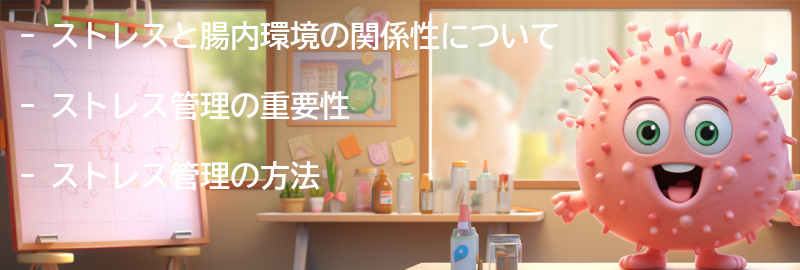 ストレスと腸内環境の関係性とストレス管理の方法の要点まとめ