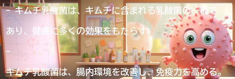 キムチ乳酸菌の健康効果の要点まとめ